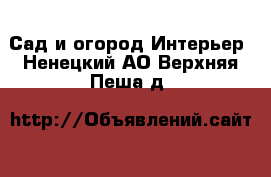 Сад и огород Интерьер. Ненецкий АО,Верхняя Пеша д.